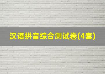 汉语拼音综合测试卷(4套)