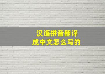 汉语拼音翻译成中文怎么写的