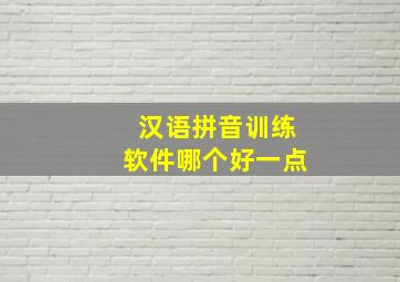 汉语拼音训练软件哪个好一点