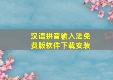 汉语拼音输入法免费版软件下载安装