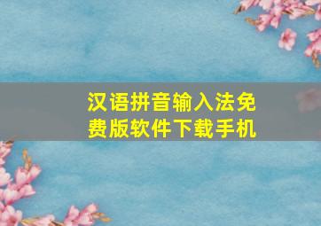 汉语拼音输入法免费版软件下载手机