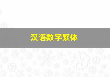 汉语数字繁体