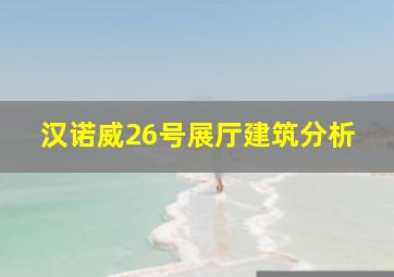 汉诺威26号展厅建筑分析