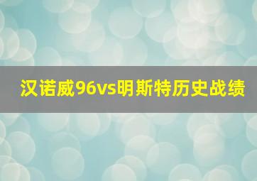 汉诺威96vs明斯特历史战绩