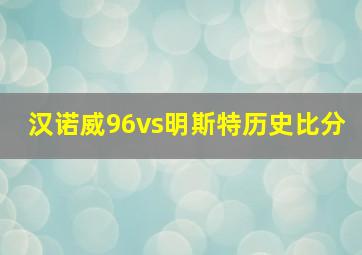 汉诺威96vs明斯特历史比分