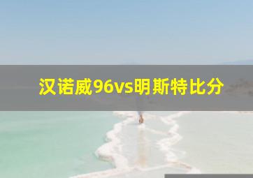 汉诺威96vs明斯特比分