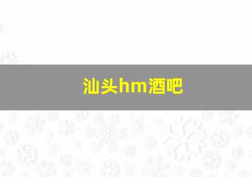 汕头hm酒吧