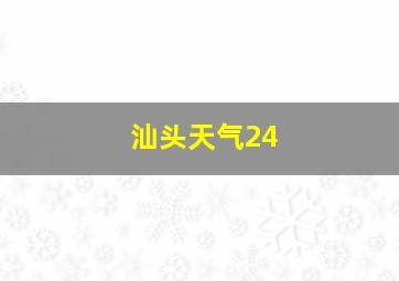 汕头天气24