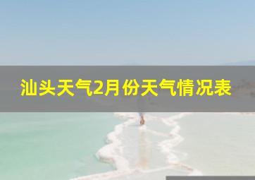 汕头天气2月份天气情况表