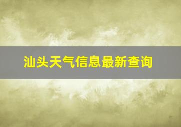 汕头天气信息最新查询