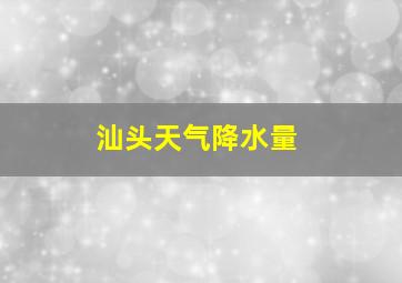 汕头天气降水量