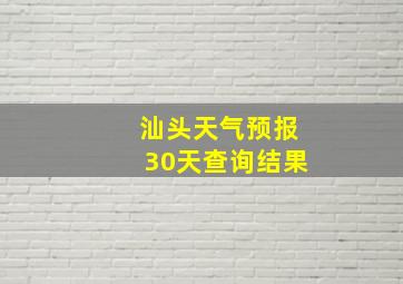 汕头天气预报30天查询结果