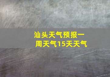 汕头天气预报一周天气15天天气