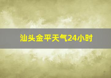 汕头金平天气24小时