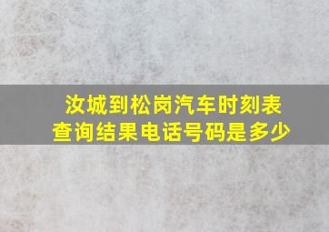 汝城到松岗汽车时刻表查询结果电话号码是多少