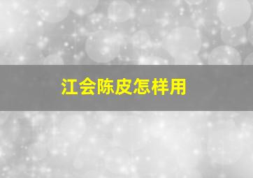 江会陈皮怎样用