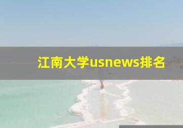 江南大学usnews排名