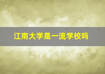 江南大学是一流学校吗