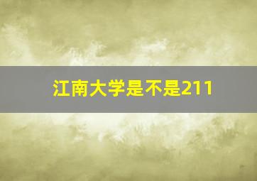 江南大学是不是211