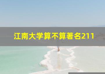 江南大学算不算著名211