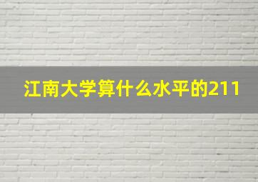 江南大学算什么水平的211