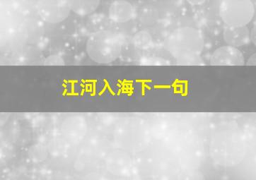 江河入海下一句