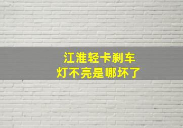 江淮轻卡刹车灯不亮是哪坏了