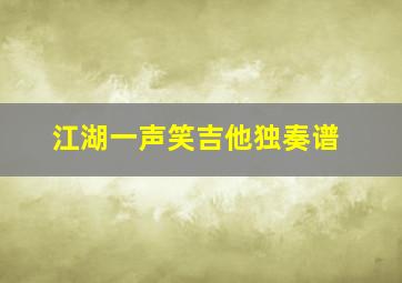 江湖一声笑吉他独奏谱