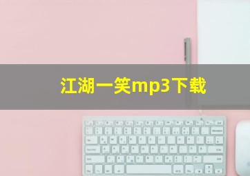 江湖一笑mp3下载