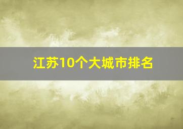 江苏10个大城市排名