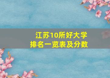 江苏10所好大学排名一览表及分数