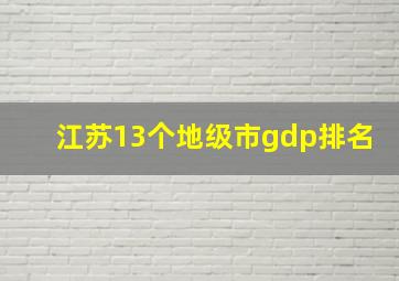 江苏13个地级市gdp排名