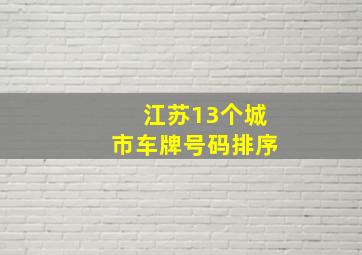 江苏13个城市车牌号码排序