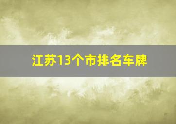 江苏13个市排名车牌