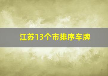 江苏13个市排序车牌