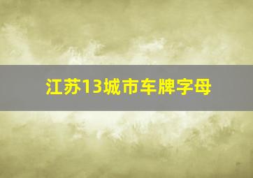 江苏13城市车牌字母