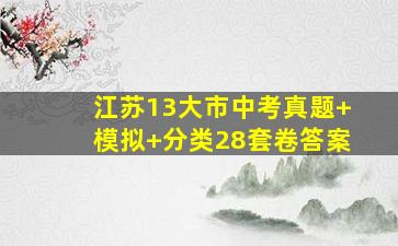 江苏13大市中考真题+模拟+分类28套卷答案