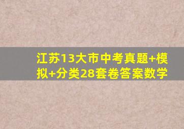 江苏13大市中考真题+模拟+分类28套卷答案数学