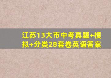 江苏13大市中考真题+模拟+分类28套卷英语答案