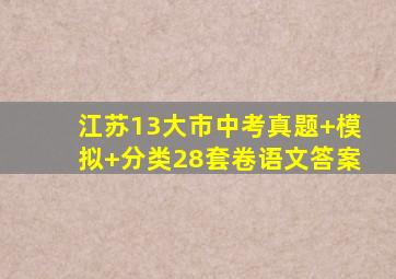 江苏13大市中考真题+模拟+分类28套卷语文答案