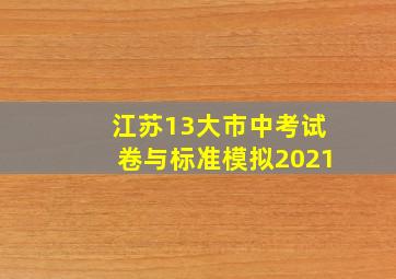 江苏13大市中考试卷与标准模拟2021