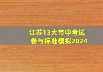 江苏13大市中考试卷与标准模拟2024