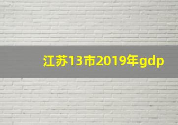 江苏13市2019年gdp