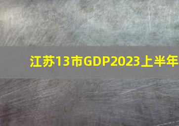 江苏13市GDP2023上半年