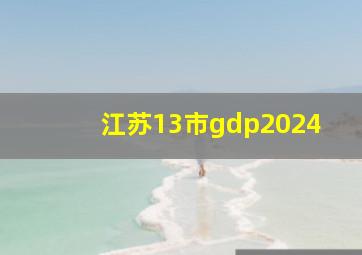 江苏13市gdp2024