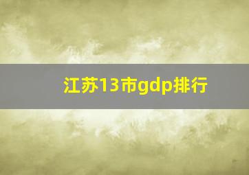 江苏13市gdp排行