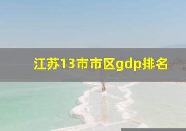 江苏13市市区gdp排名