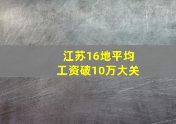 江苏16地平均工资破10万大关