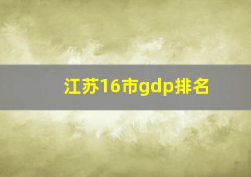 江苏16市gdp排名