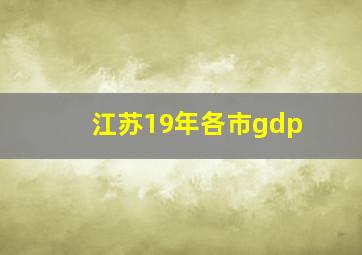 江苏19年各市gdp